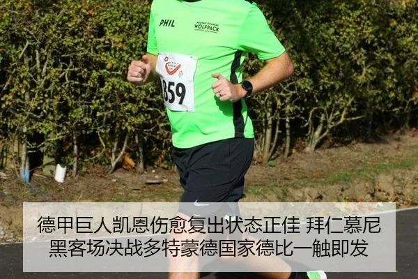 德甲巨人凯恩伤愈复出状态正佳 拜仁慕尼黑客场决战多特蒙德国家德比一触即发