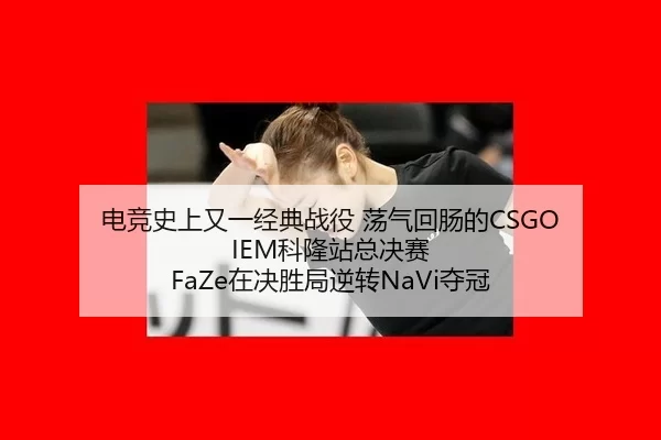 dian-jing-shi-shang-you-yi-jing-dian-zhan-yi-dang-qi-hui-chang-de-ke-long-zhan-zong-jue-sai-zai-jue-sheng-ju-ni-zhuan-3-688.jpg