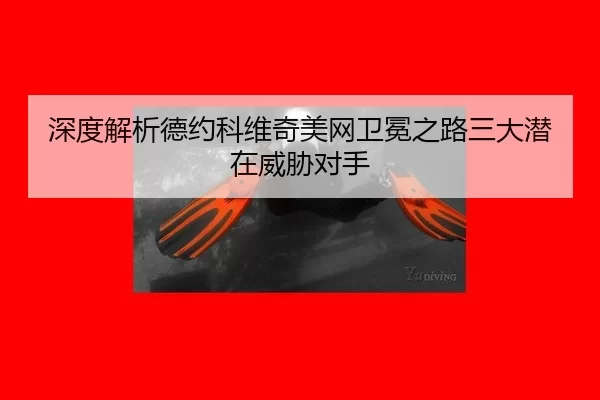 shen-du-jie-xi-de-yue-ke-wei-qi-mei-wang-wei-mian-zhi-lu-san-da-qian-zai-wei-xie-dui-shou-2-927.jpg
