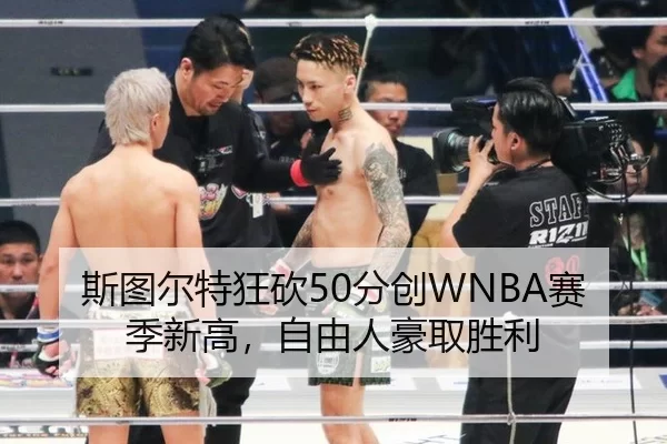 斯图尔特狂砍50分创WNBA赛季新高，自由人豪取胜利