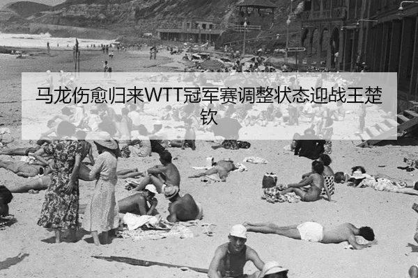 ma-long-shang-yu-gui-lai-guan-jun-sai-tiao-zheng-zhuang-tai-ying-zhan-wang-chu-qin-2-839.jpg