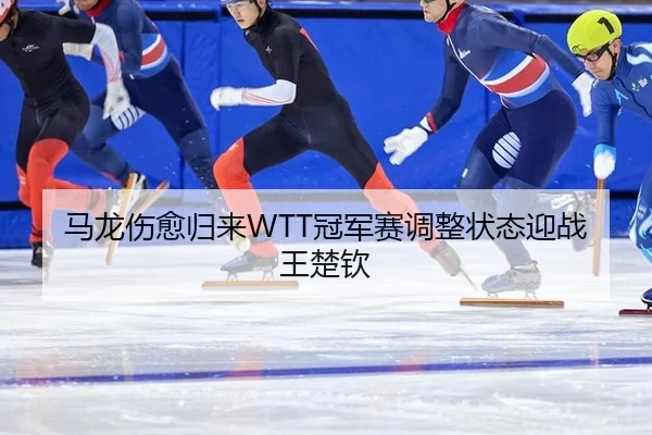 ma-long-shang-yu-gui-lai-guan-jun-sai-tiao-zheng-zhuang-tai-ying-zhan-wang-chu-qin-3-834.jpg