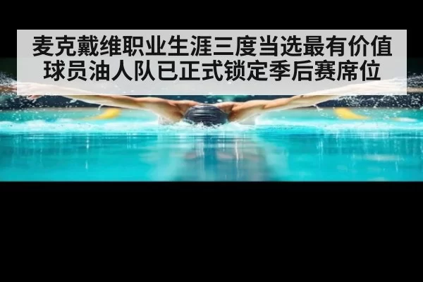 麦克戴维职业生涯三度当选最有价值球员油人队已正式锁定季后赛席位