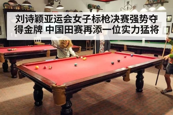 刘诗颖亚运会女子标枪决赛强势夺得金牌 中国田赛再添一位实力猛将