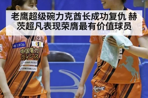 老鹰超级碗力克酋长成功复仇 赫茨超凡表现荣膺最有价值球员