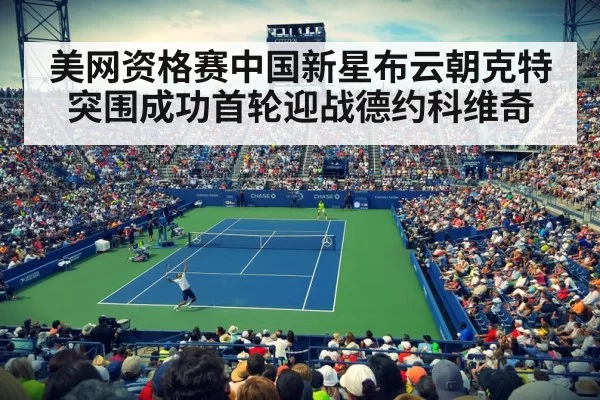 美网资格赛中国新星布云朝克特突围成功首轮迎战德约科维奇