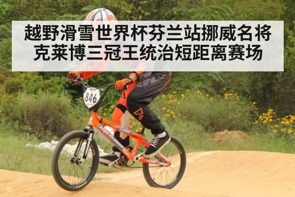 越野滑雪世界杯芬兰站挪威名将克莱博三冠王统治短距离赛场