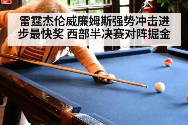 雷霆杰伦威廉姆斯强势冲击进步最快奖 西部半决赛对阵掘金