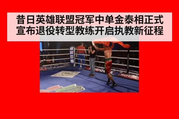 昔日英雄联盟冠军中单金泰相正式宣布退役转型教练开启执教新征程