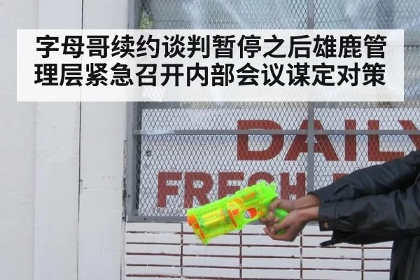 字母哥续约谈判暂停之后雄鹿管理层紧急召开内部会议谋定对策